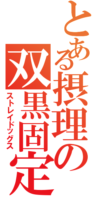 とある摂理の双黒固定（ストレイドッグス）