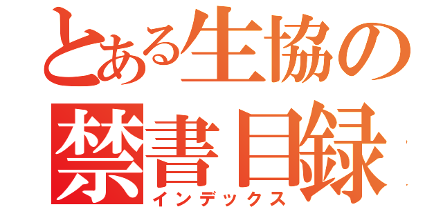 とある生協の禁書目録（インデックス）