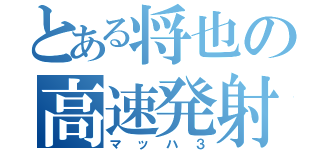 とある将也の高速発射（マッハ３）