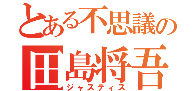 とある不思議の田島将吾（ジャスティス）