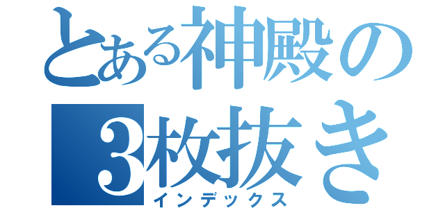 とある神殿の３枚抜き（インデックス）