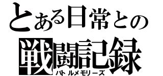 とある日常との戦闘記録（バトルメモリーズ）