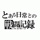 とある日常との戦闘記録（バトルメモリーズ）