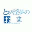 とある淫夢のお　ま　た　せ（アイスティーしかなかったけど、いいかな？）