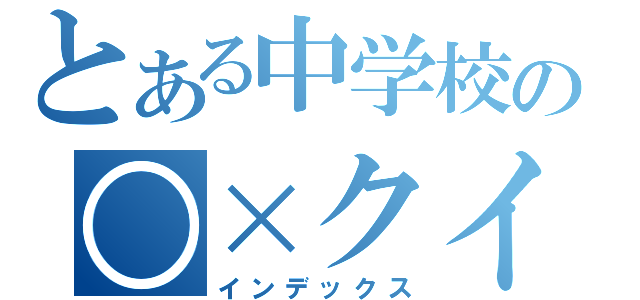 とある中学校の○×クイズ（インデックス）