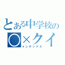 とある中学校の○×クイズ（インデックス）