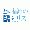 とある福地のギタリスト（コムラーマン）