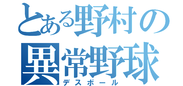 とある野村の異常野球（デスボール）