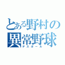 とある野村の異常野球（デスボール）