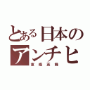 とある日本のアンチヒーロー（東條英機）