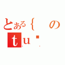 とある｛のｔｕꍲ（ςҽ）