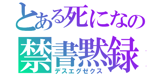 とある死になの禁書黙録（デスエグゼクス）