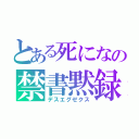 とある死になの禁書黙録（デスエグゼクス）