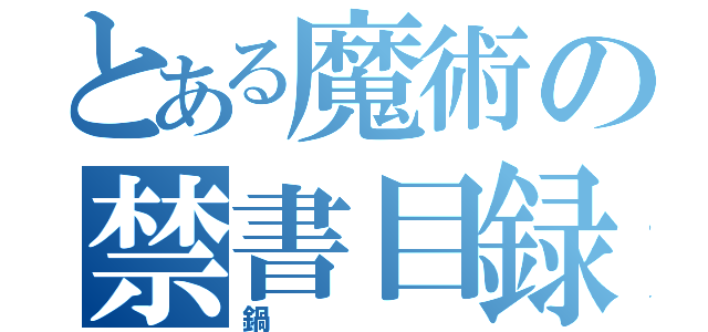 とある魔術の禁書目録（鍋）