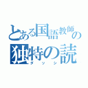 とある国語教師の独特の読み（ダッシ）