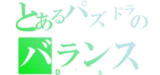 とあるパズドラのバランスパ（Ｄ'ｓ）