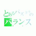 とあるパズドラのバランスパ（Ｄ'ｓ）