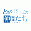 とあるビー玉の仲間たち（Ｆｒｉｅｎｄ）