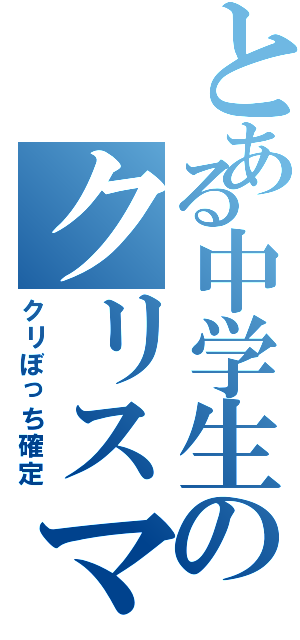 とある中学生のクリスマス（クリぼっち確定）