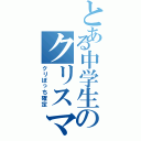 とある中学生のクリスマス（クリぼっち確定）