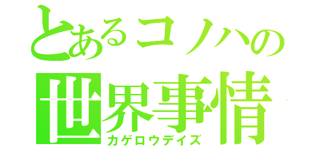 とあるコノハの世界事情（カゲロウデイズ）