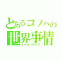 とあるコノハの世界事情（カゲロウデイズ）