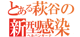 とある萩谷の新型感染（ヘルパンギーナ）