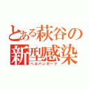 とある萩谷の新型感染（ヘルパンギーナ）