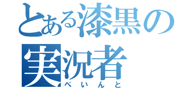 とある漆黒の実況者（ぺいんと）