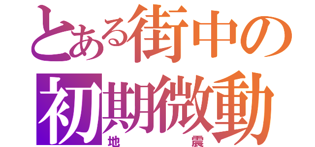 とある街中の初期微動（地震）