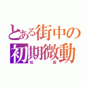 とある街中の初期微動（地震）