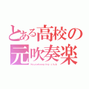 とある高校の元吹奏楽部（Ｈｏｕｓｅｋｅｅｐｉｎｇ ｃｌｕｂ）