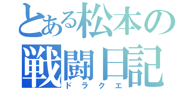 とある松本の戦闘日記（ドラクエ）