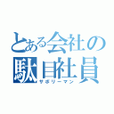 とある会社の駄目社員（サボリーマン）