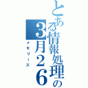 とある情報処理グループの３月２６日（メモリーズ）