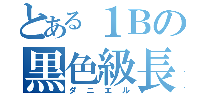 とある１Ｂの黒色級長（ダニエル）