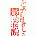 とある幻想殺しの最強伝説（レジェンド）