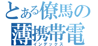 とある僚馬の薄携帯電話（インデックス）