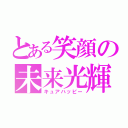 とある笑顔の未来光輝（キュアハッピー）