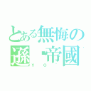 とある無悔の遜咖帝國（ＹＯ~）