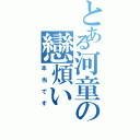 とある河童の戀煩い（本当です）