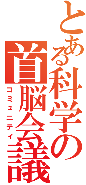 とある科学の首脳会議（コミュニティ）