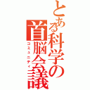 とある科学の首脳会議（コミュニティ）