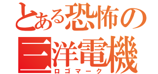 とある恐怖の三洋電機（ロゴマーク）