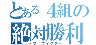 とある４組の絶対勝利（ザ ヴィクター）