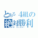 とある４組の絶対勝利（ザ ヴィクター）