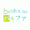 とあるホストのバルファム！（一夜です）