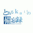 とあるｋａｉｔｏ＠の備忘録（ｍｅｍｏｒａｎｄｕｍ）