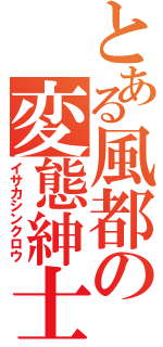 とある風都の変態紳士（イサカシンクロウ）