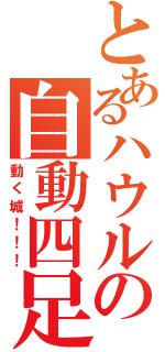 とあるハウルの自動四足（動く城！！！）